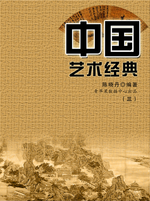 Title details for 中国艺术经典3 by 陈晓丹 - Available